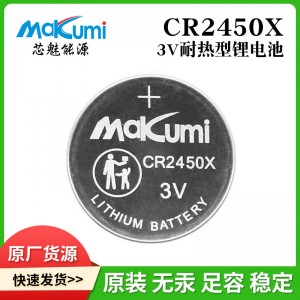 芯魅CR2450XCR2477X准耐热型 纽扣电池
