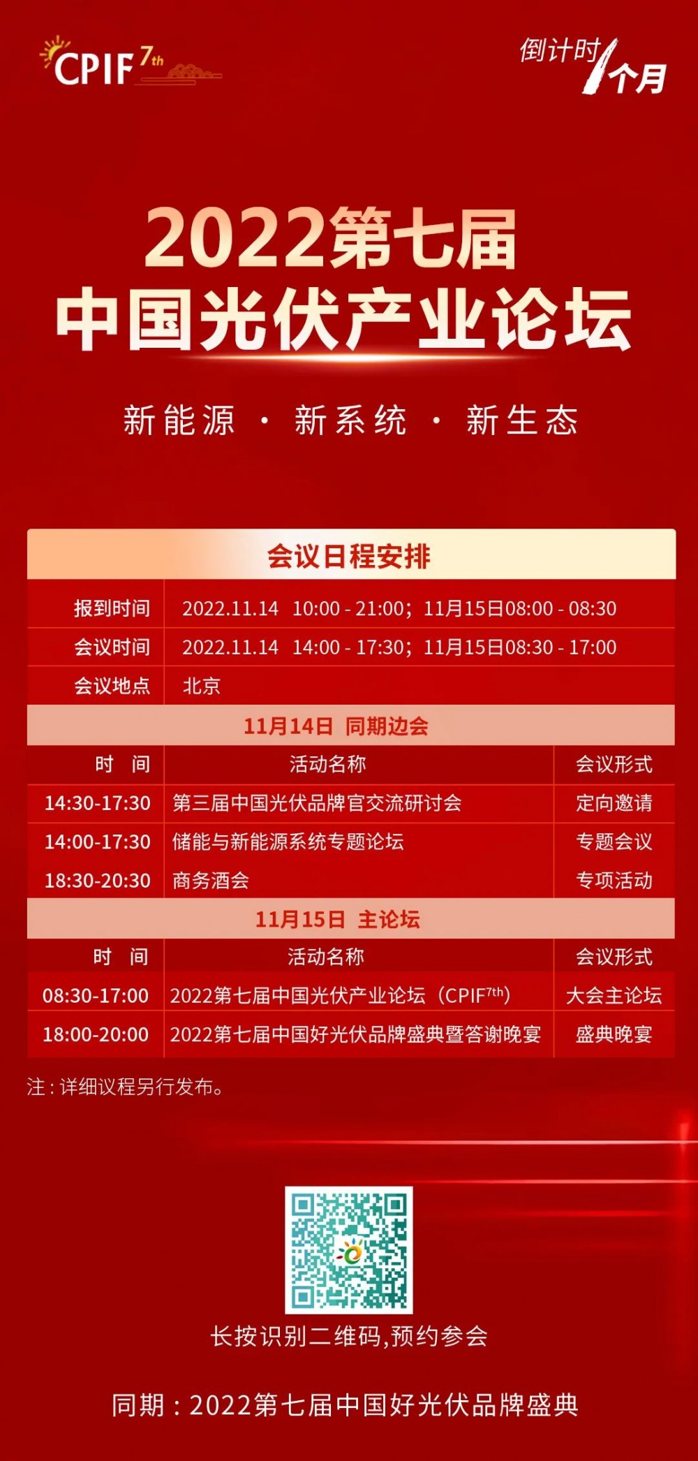 会议通知：2022第七届中国光伏产业论坛将于11月15日在京举办