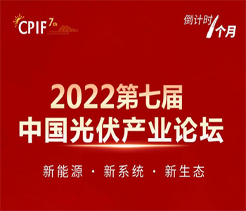 会议通知：2022<em>第七届中国光伏产业论坛</em>将于11月15日在京举办