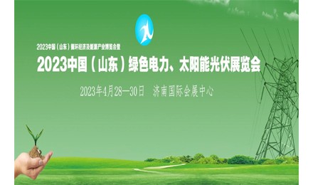 2023山东能博会暨绿色电力、太阳能光伏发电展览会