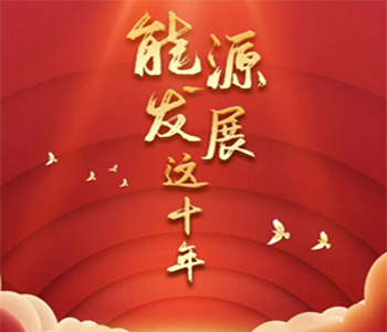 喜迎二十大丨一文<em>回顾</em>能源发展这十年