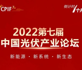 会议通知：2022<em>第七届中国光伏产业论坛</em>将于11月15日在京举办