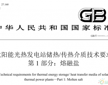 国标《太阳能光热发电站储热/传热用工作介质技术要求-熔融盐》公开征求意见