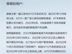 AITO汽车：将提供2022年<em>国家新能源</em>汽车购置补贴延续方案，可补足差额