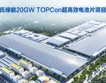 50亿元！6GW TOPCon电池订单