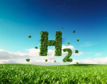 氢能业务迈出重要一步 <em>广汇</em>能源1.34亿元建绿电制氢及氢能一体化示范项目