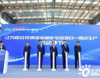 <em>江苏恒安</em>锌溴液流储能电池项目一期在江宁开发区试生产