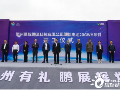 <em>鹏辉</em>能源衢州基地年产20GWh智慧储能电池项目开工奠基