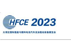 2023第五届大湾区国际氢能与燃料电池汽车及加氢站设<em>备展览会</em>
