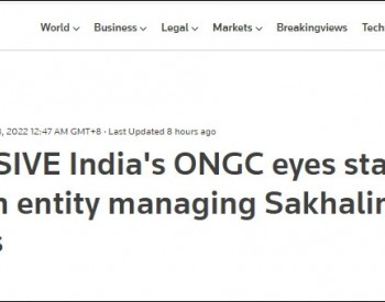 印度石油<em>天然气公司</em>据悉计划申请俄“萨哈林1号”项目新运营实体股份
