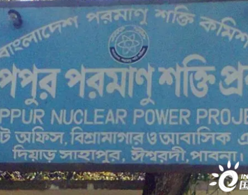 专家：孟加拉国“路布尔”核电站1号机组或延期启动并不重要