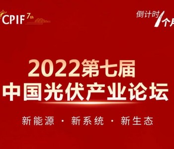 会议通知：2022<em>第七届</em>中国光伏产业论坛将于11月15日在京举办