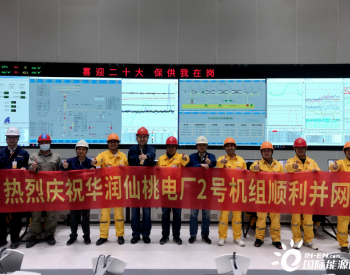 华润仙桃电厂2X660MW超超临界<em>燃煤机组</em>工程2号机组首次并网一次成功