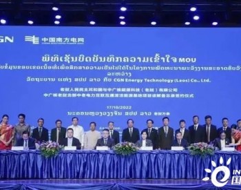<em>中广核能源国际</em>签约老挝最大能源投资项目