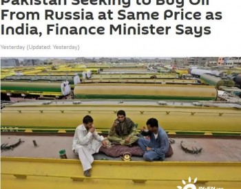 俄媒：<em>巴基斯</em>坦寻求购买俄罗斯石油，要以与印度相同折扣价