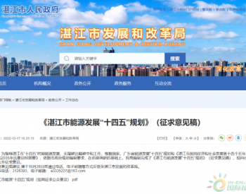 广东湛江：公开征求对《湛江市能源发展“十四五”规划》（征求意见稿）