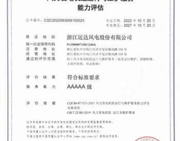 运达股份荣获中国质量认证中心（CQC）<em>风力发电机组</em>运行与维护服务能力评估 “5A”级认证证书