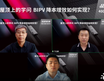 BIPV直播<em>回顾</em>！稳抓红利，“晶”彩直击！