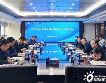 四川省绵阳市三台县与省水电集团举行座谈会