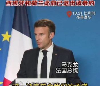 总统马克龙宣布：法国将退出《能源宪章条约》