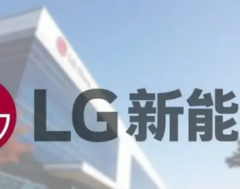 LG 新能源将从澳大利亚采购2000吨<em>天然石墨</em>
