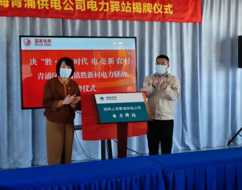 上海青浦区首个电力驿站正式成立！
