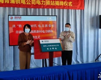 上海市青浦区首个电力驿站正式成立