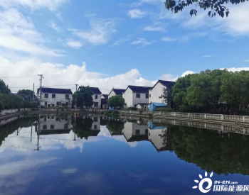 上海嘉定：农村生活污水治理做到“水清景美”！