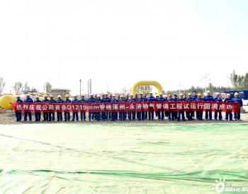 天然氣公司涿州-永清輸氣管線正式投產試運行