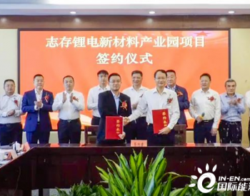 130亿锂电项目签约江西赣州