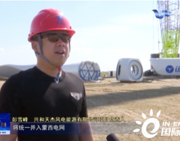 内蒙古<em>兴和县</em>500兆瓦风电示范项目进展顺利​