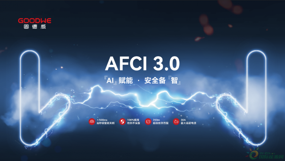 固德威智能AFCI3.0先进技术，一招解决电站安全问题