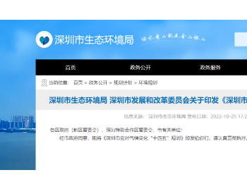 广东省深圳市出台应对气候变化“十四五”规划