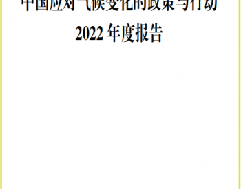 生态环境部：<em>中国应对气候变化</em>的政策与行动2022年报告