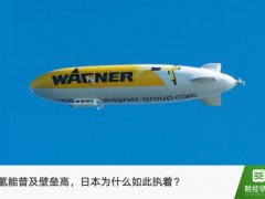 日本为何如此执着于氢能？