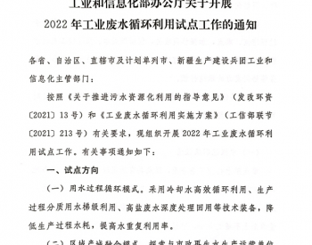 安徽发布《关于做好2022年<em>工业废水循环利用</em>试点推荐工作的通知》