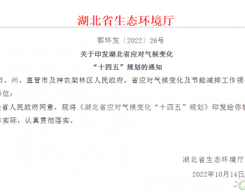 湖北省印发关于应对气候变化“十四五”规划的通知