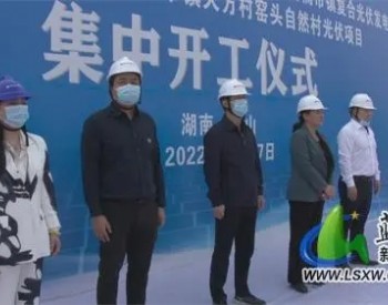 湖南蓝山县举行光伏发电项目集中开工仪式