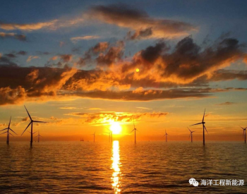 <em>DNV</em>加入韩国1.5 GW Chujin 海上风电项目