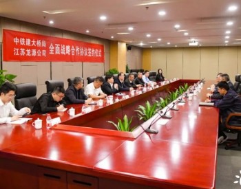 <em>中国铁建</em>大桥局与江苏龙源风力发电有限公司签订战略合作协议