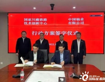 中国铀业与<em>国家川藏铁路技术创新中心</em>签署合作协议行动方案