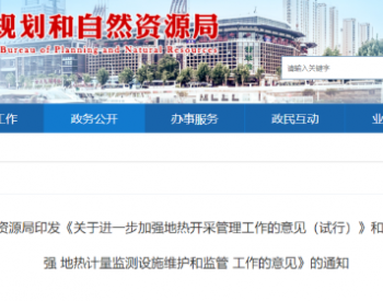 天津市规划资源局印发《关于进一步加强地热开采管理工作的意见（试行）》和《关于加强 地热计量监测设施维护和监管 工作的意见》的通知