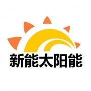 东莞市新能太阳能科技有限公司