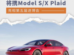 特斯拉Model S/X Plaid或亮相第五届<em>进博会</em>