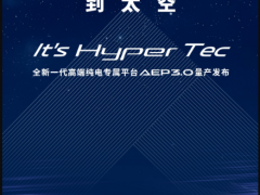 广汽埃安高端纯电平台AEP3.0将于11月3日量产发布