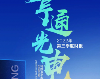 <em>亨通光电</em>2022年三季度财报发布！
