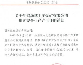 <em>山东省能源局</em>发布注销淄博王庄煤矿有限公司煤矿安全生产许可证的通知