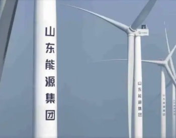 <em>山东海上风电项目</em>发出首度“绿电” “双碳”建设走在前