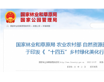四部门联合印发《“十四五”乡村绿化美化行动方案》