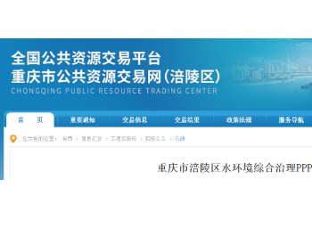 近40亿！重庆一水环境综合治理PPP项目启动资审